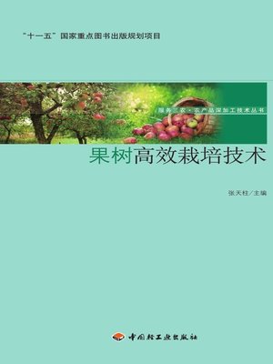 cover image of 果树高效栽培技术  (EfficientCultivationTechnologiesofFruitTrees))